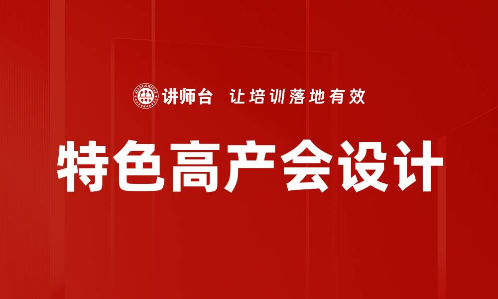 特色高产会设计