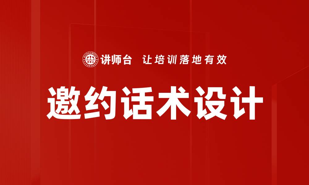文章邀约话术设计的缩略图