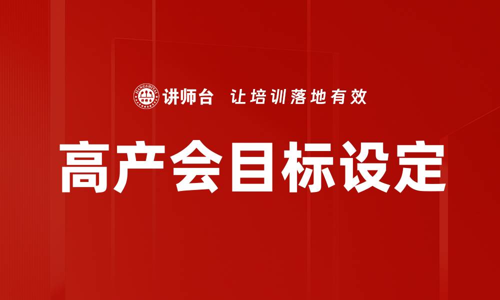 文章高产会目标设定的缩略图