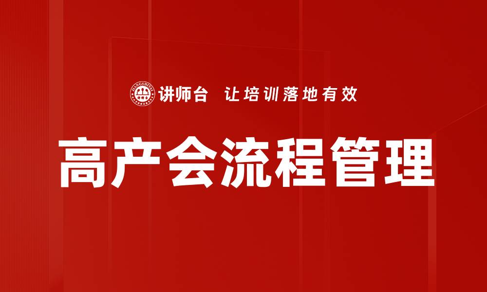 文章高产会流程管理的缩略图