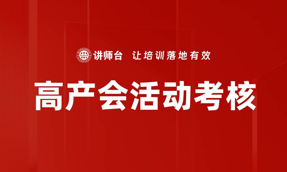 文章高产会活动考核的缩略图