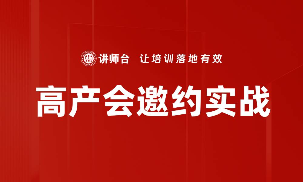 高产会邀约实战
