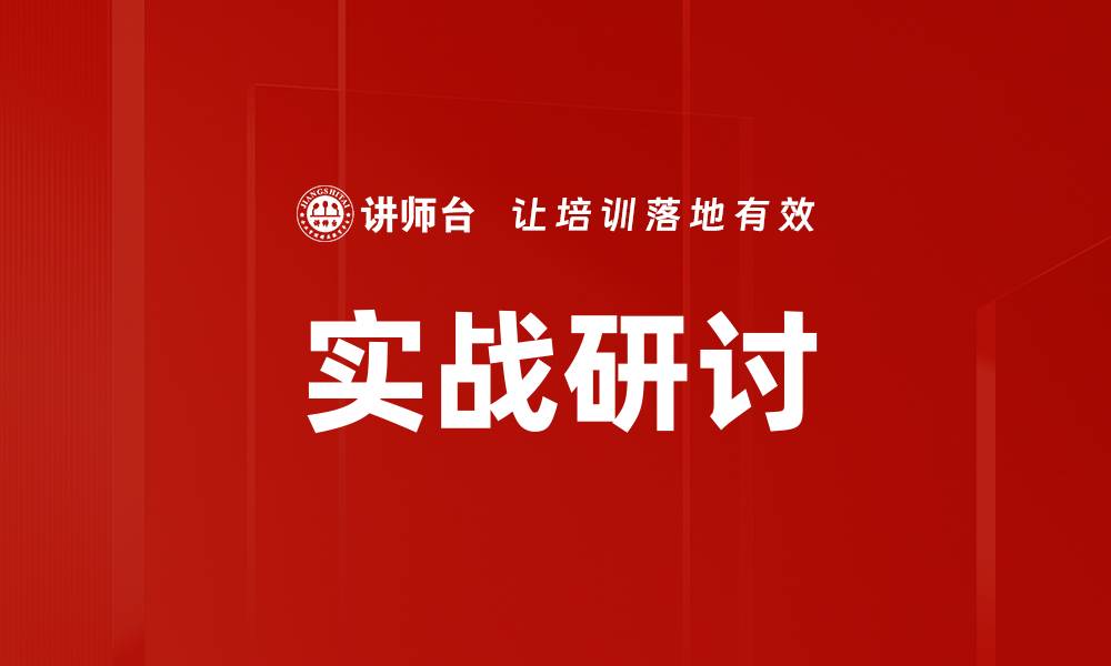 文章实战研讨的缩略图