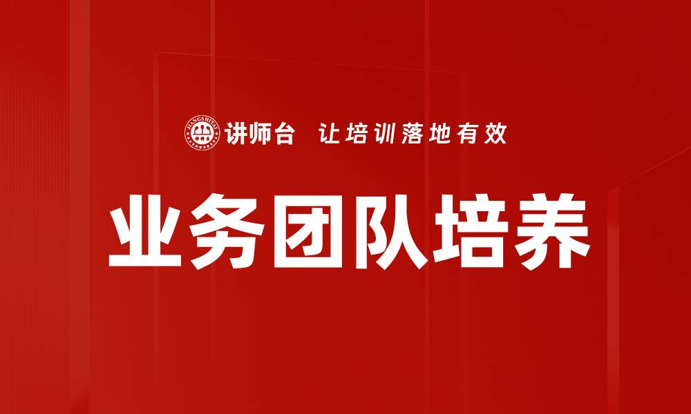 文章业务团队培养的缩略图