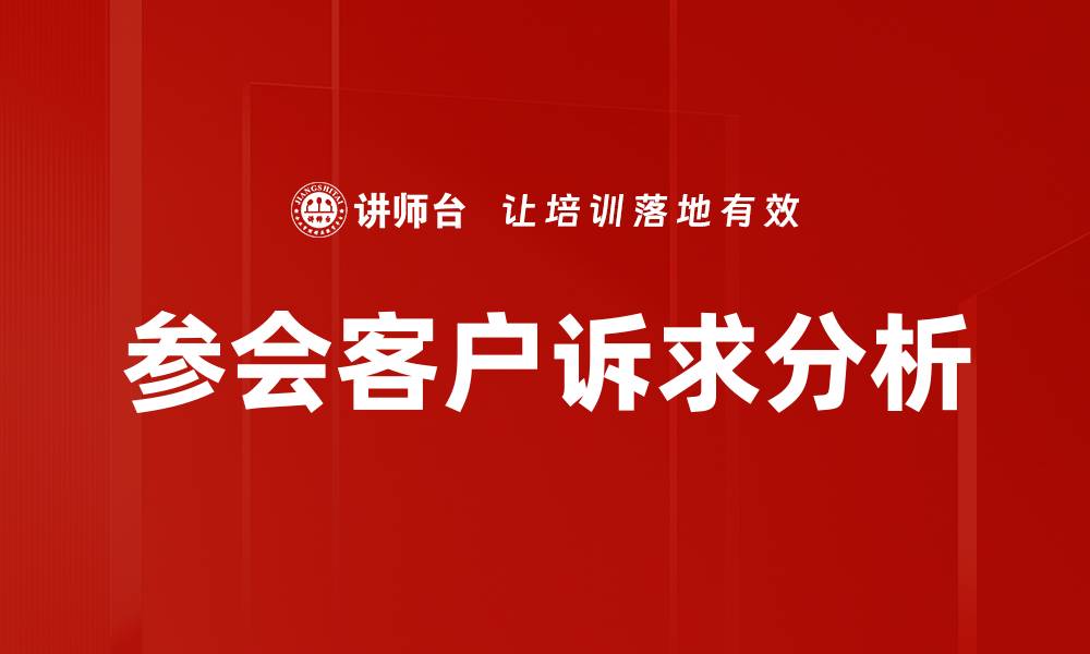 文章参会客户诉求分析的缩略图