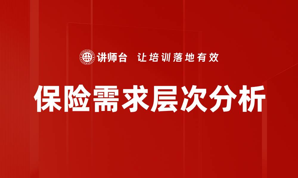 文章保险需求层次分析的缩略图