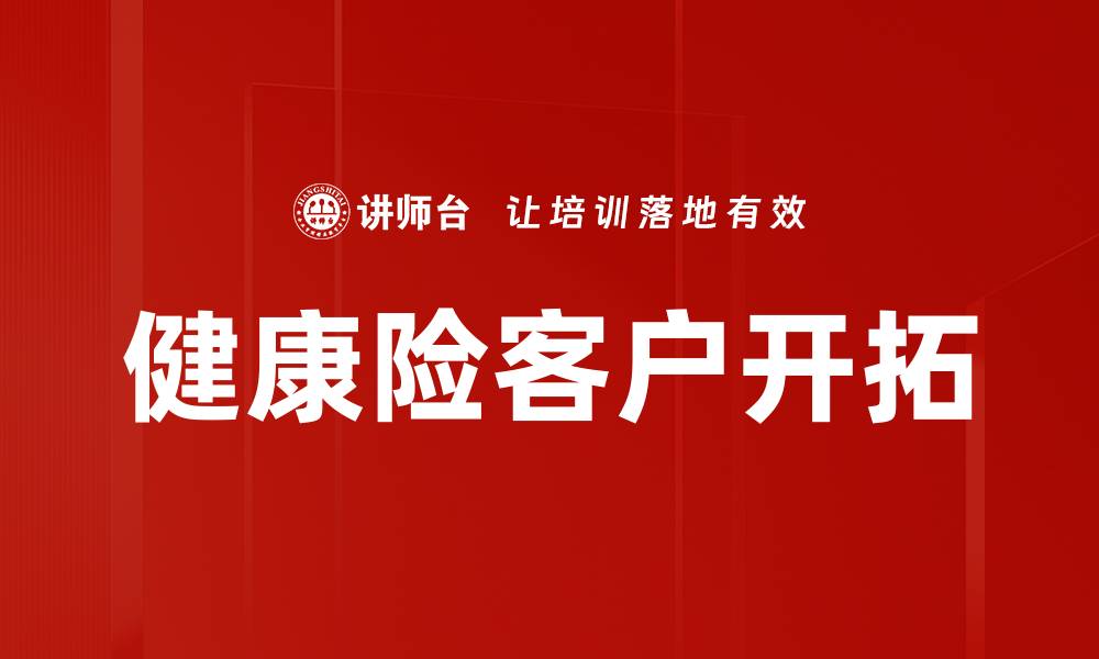 文章健康险客户开拓的缩略图