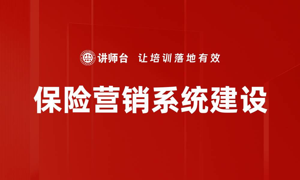 文章保险营销系统建设的缩略图