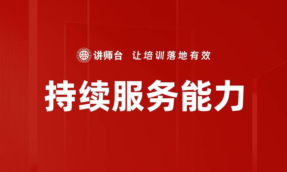文章持续服务能力的缩略图