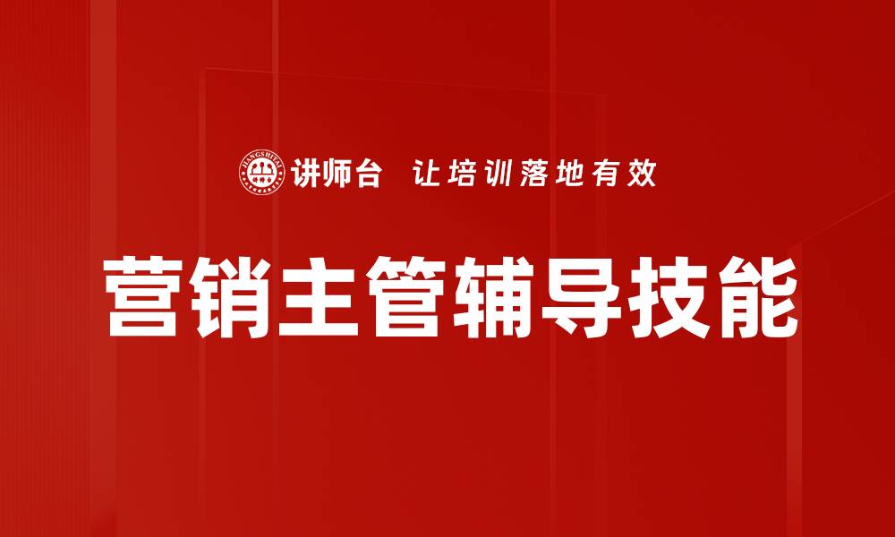 文章营销主管辅导技能的缩略图