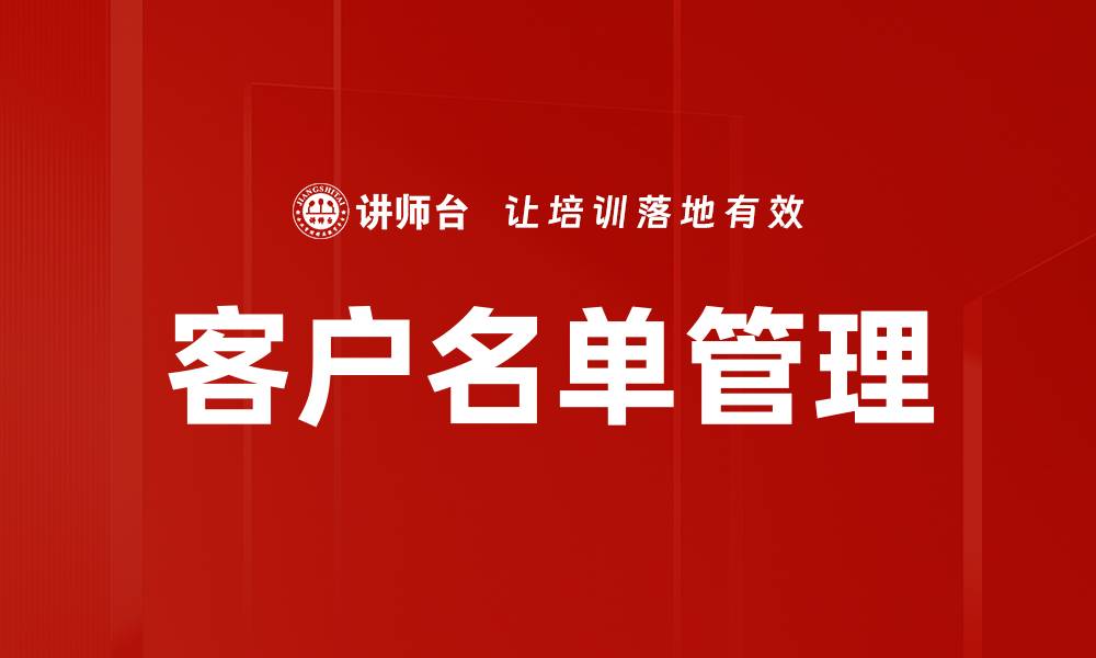 文章客户名单管理的缩略图