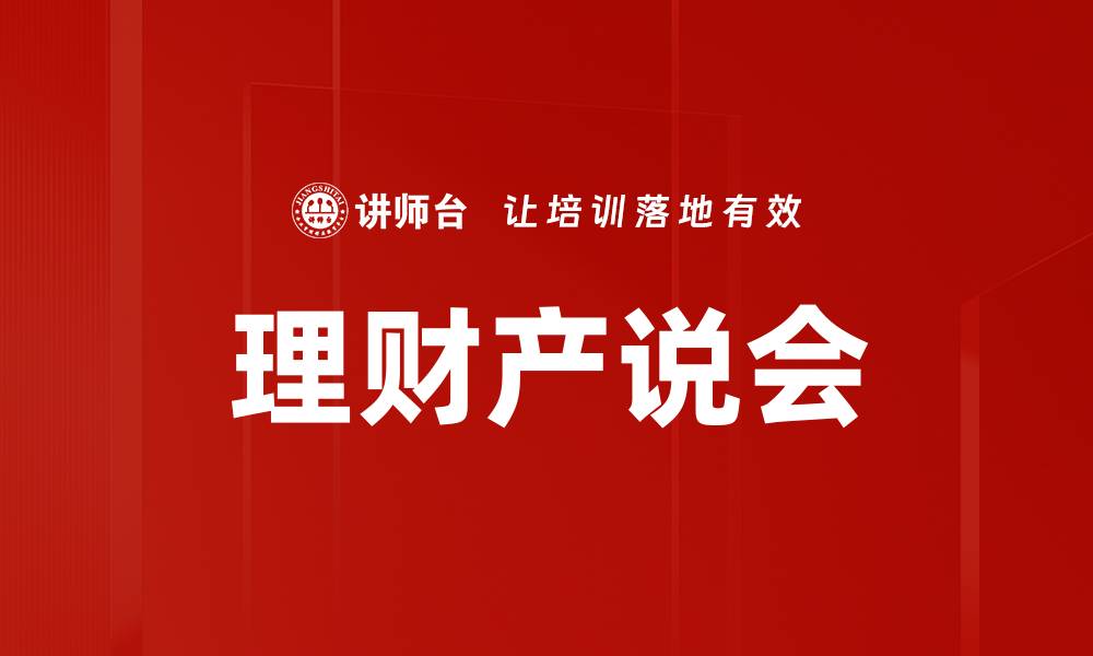 文章理财产说会的缩略图