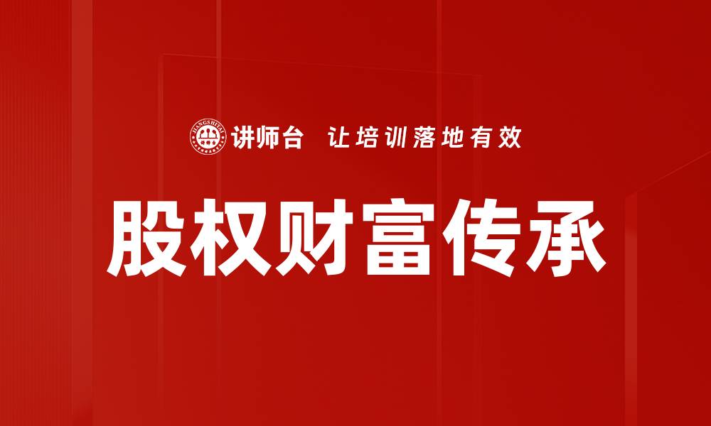 文章股权财富传承的缩略图