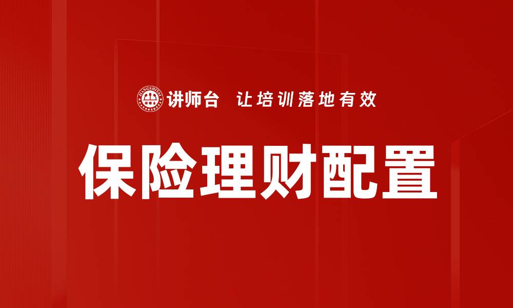 文章保险理财配置的缩略图