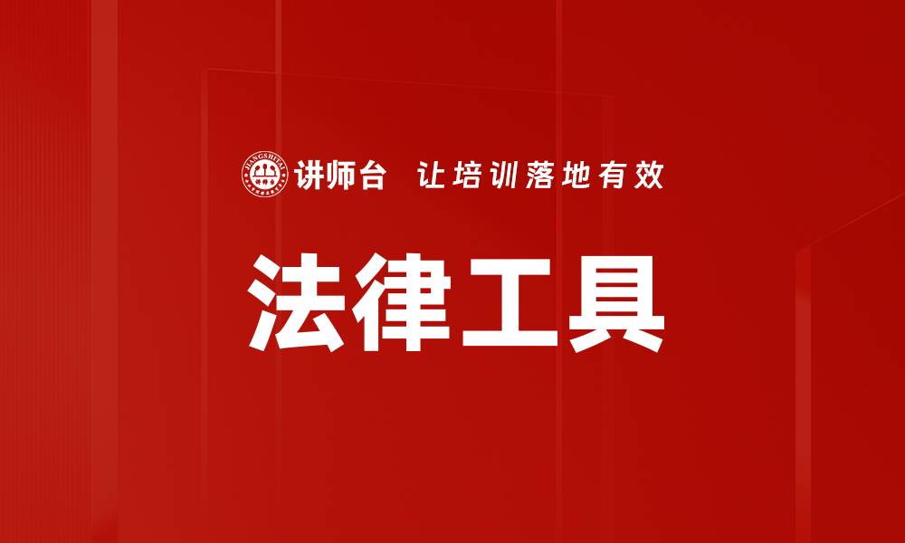 法律工具
