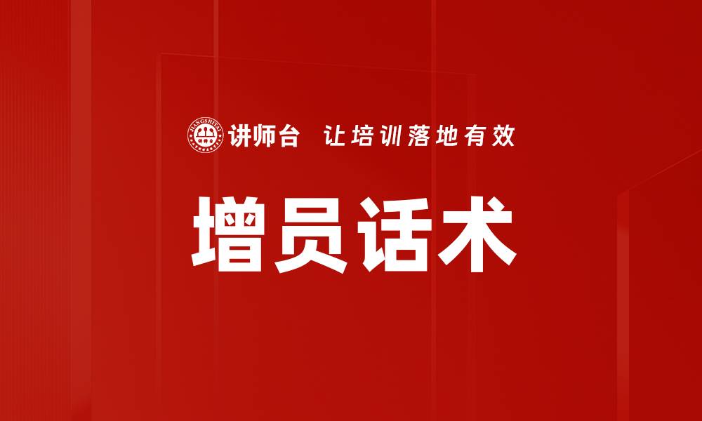 文章增员话术的缩略图