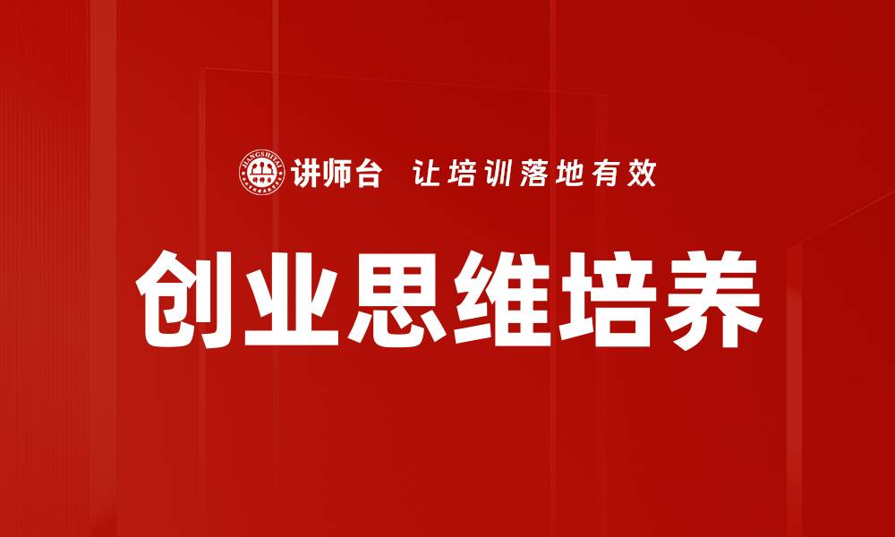 文章创业思维培养的缩略图