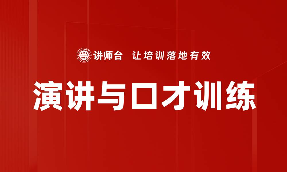 文章演讲与口才训练的缩略图