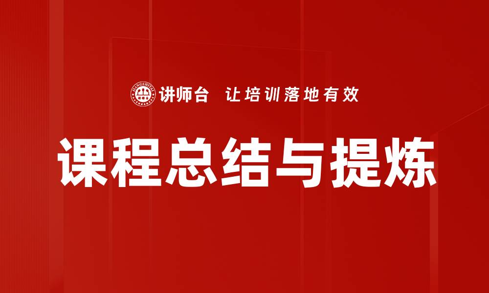 文章课程总结与提炼的缩略图