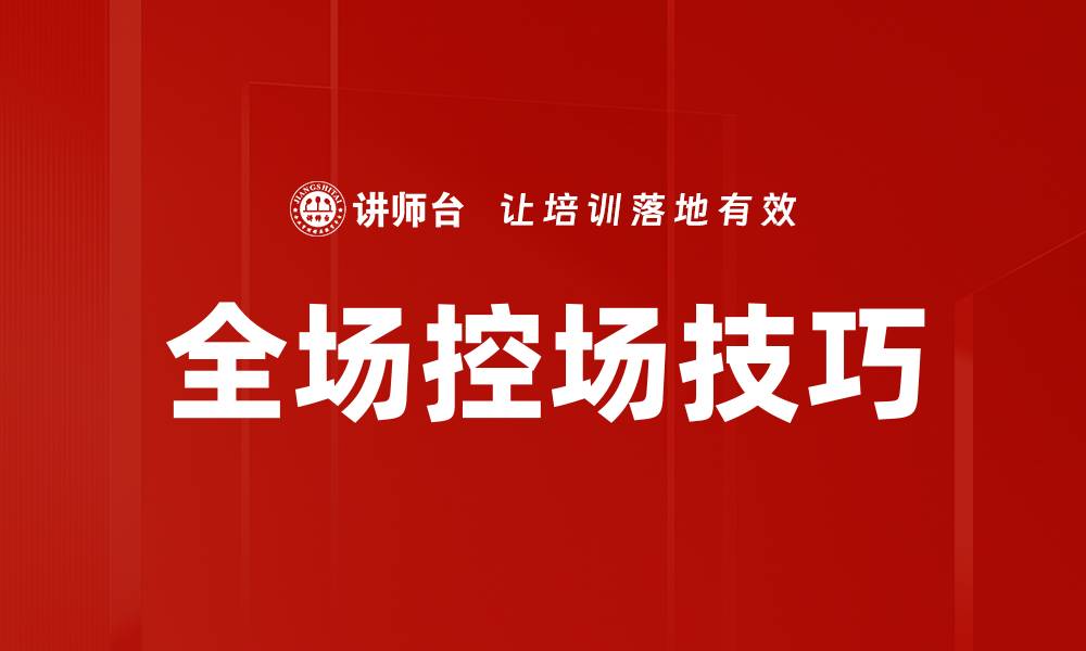 文章全场控场技巧的缩略图