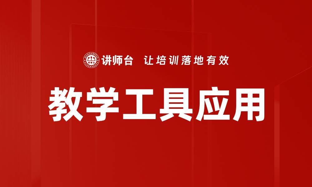 文章教学工具应用的缩略图
