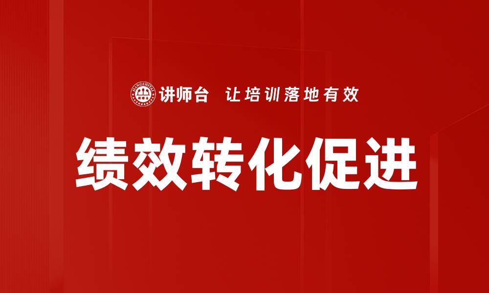 文章绩效转化促进的缩略图