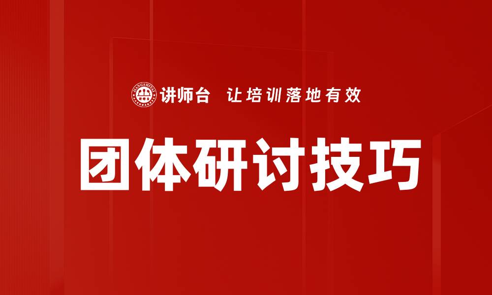 文章团体研讨技巧的缩略图