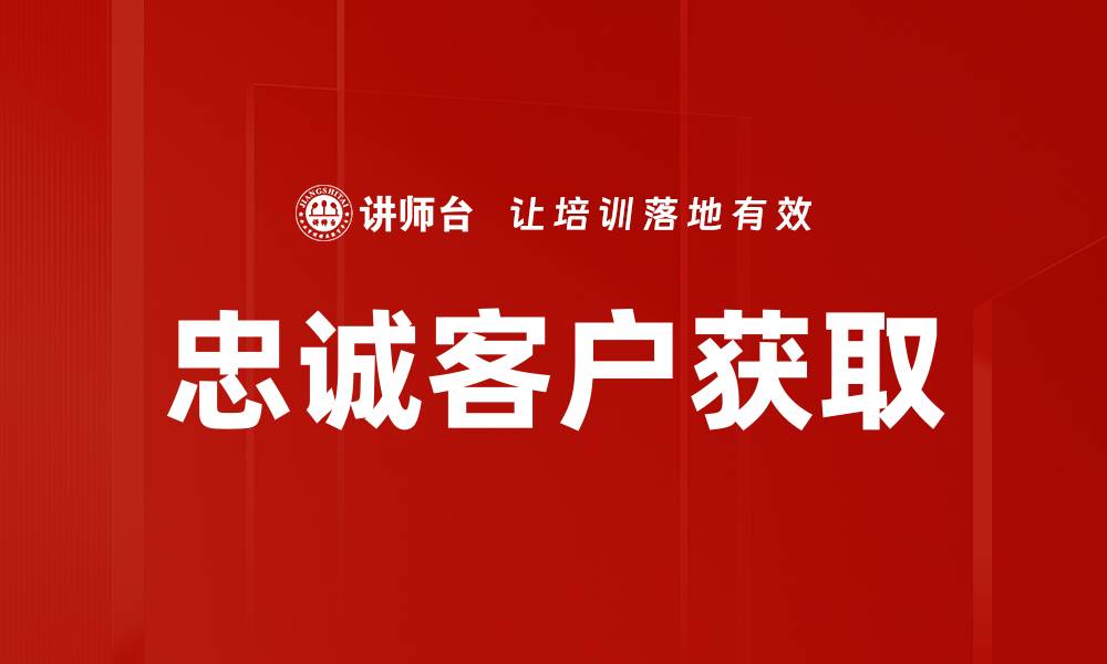 忠诚客户获取