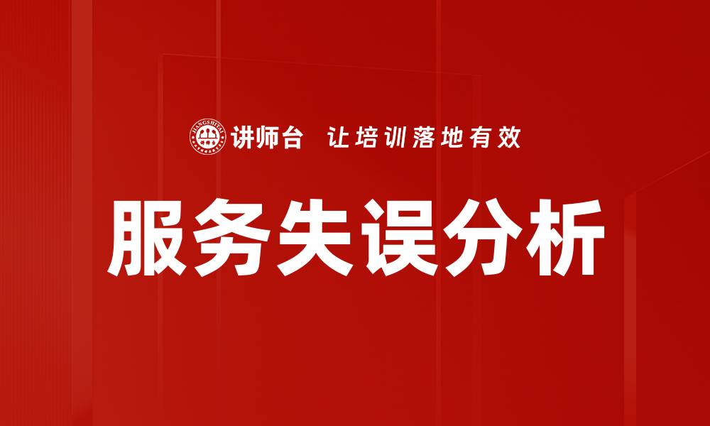 文章服务失误分析的缩略图