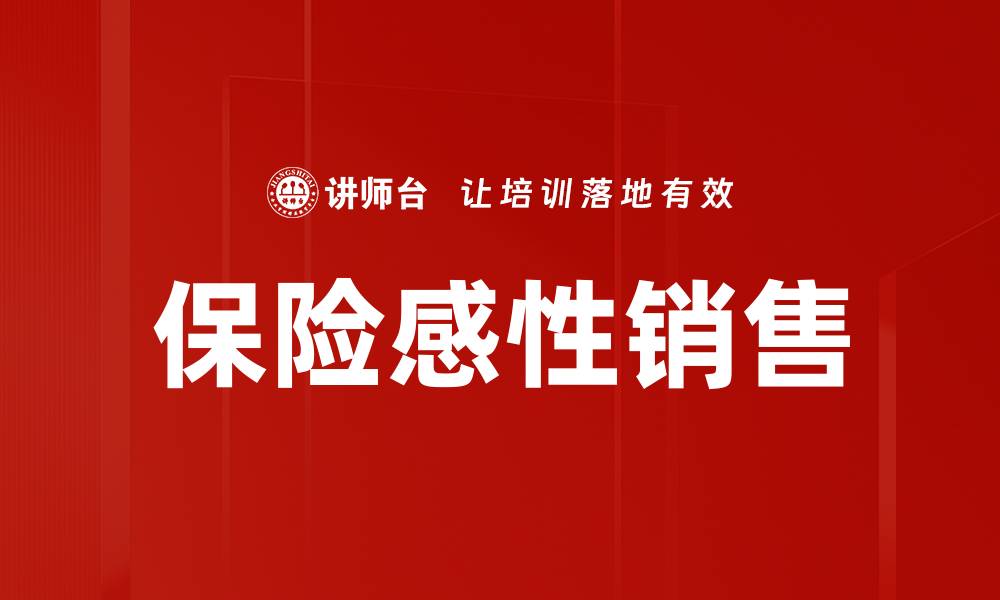 文章保险感性销售的缩略图