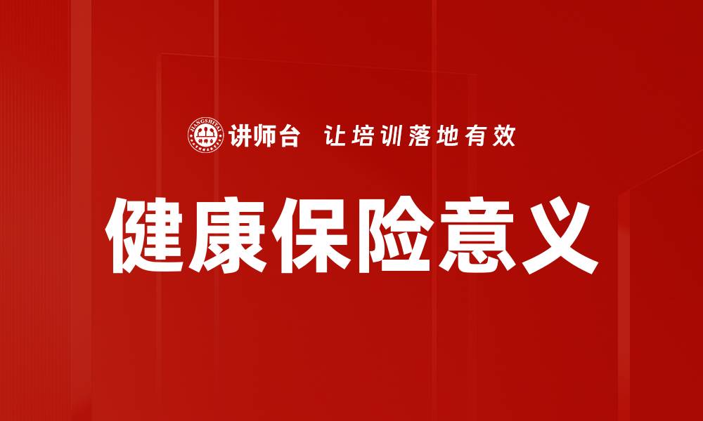 文章健康保险意义的缩略图