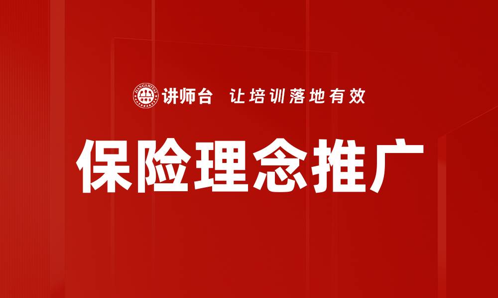 文章保险理念推广的缩略图