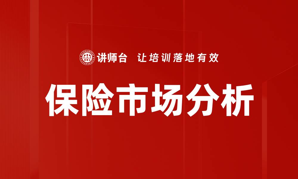 文章保险市场分析的缩略图