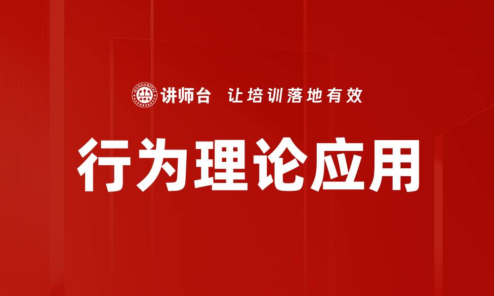 文章行为理论应用的缩略图