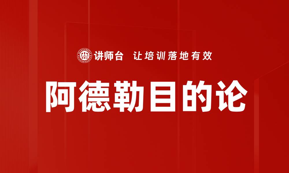 阿德勒目的论