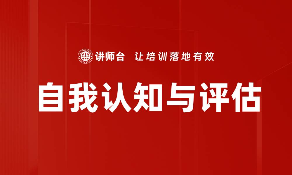 文章自我认知与评估的缩略图