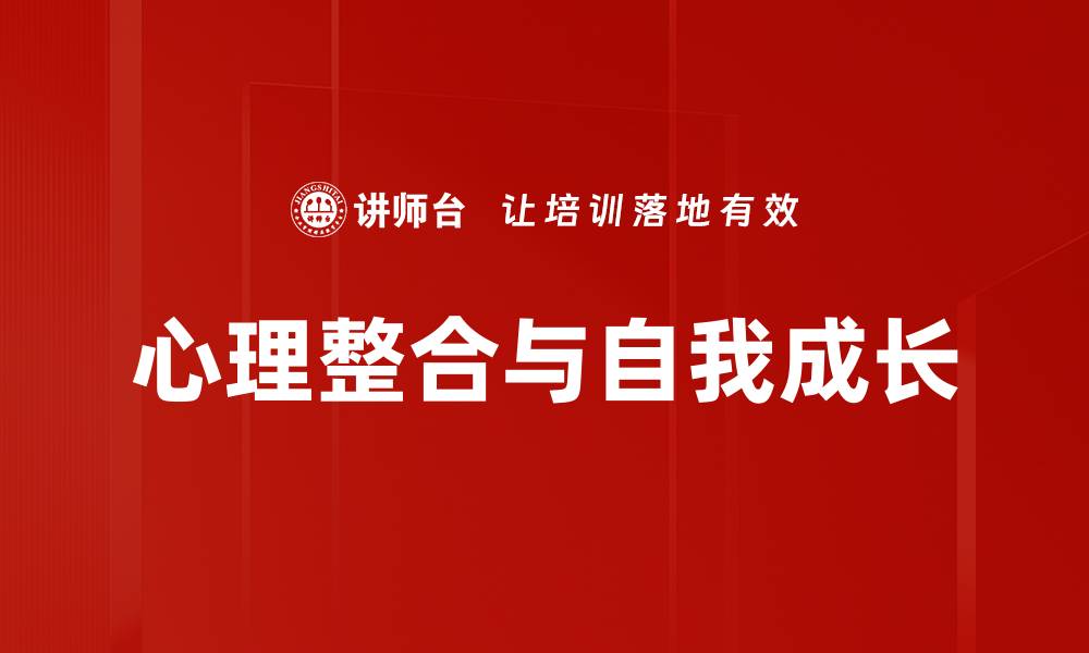 文章心理整合与自我成长的缩略图