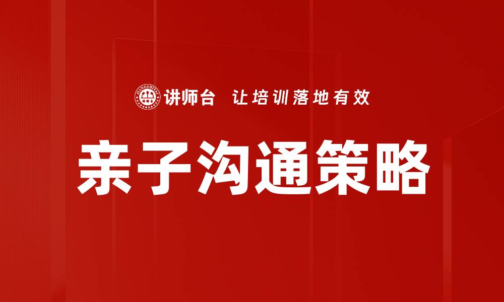 文章亲子沟通策略的缩略图
