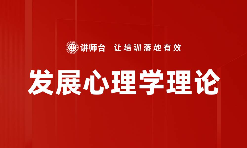 文章发展心理学理论的缩略图