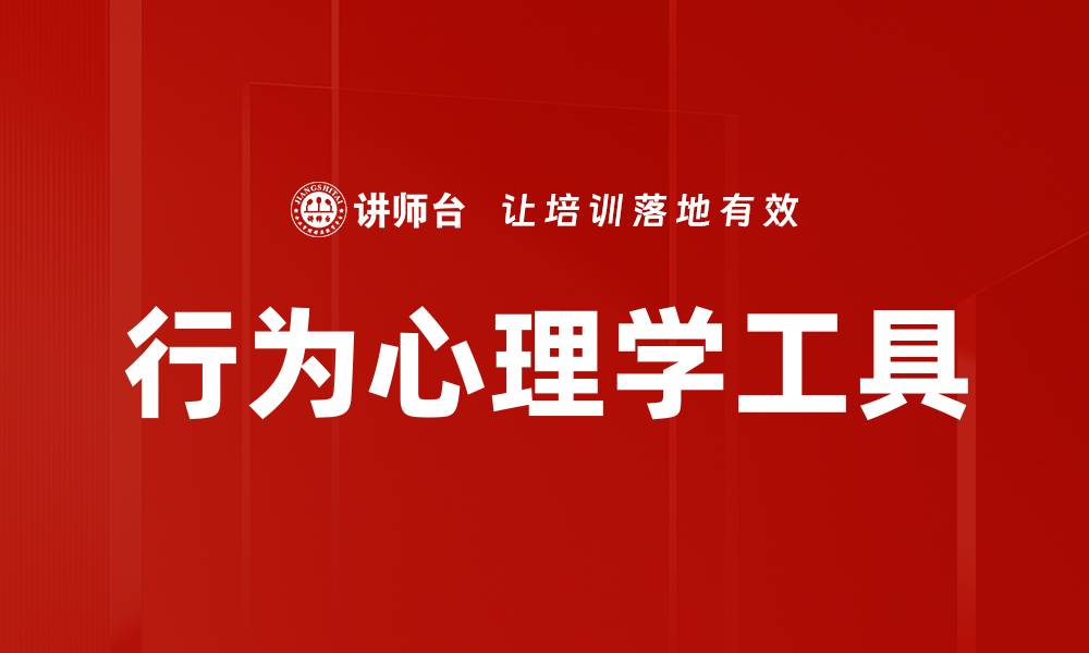 文章行为心理学工具的缩略图