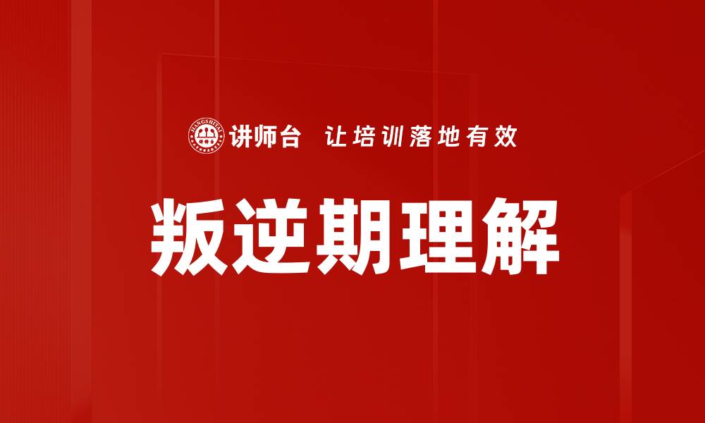 文章叛逆期理解的缩略图