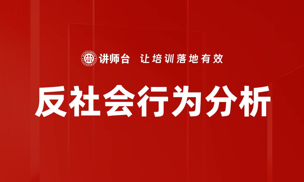 文章反社会行为分析的缩略图