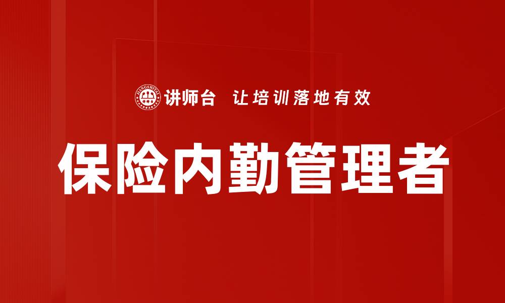 文章保险内勤管理者的缩略图