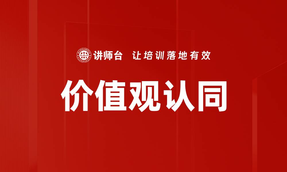 文章价值观认同的缩略图
