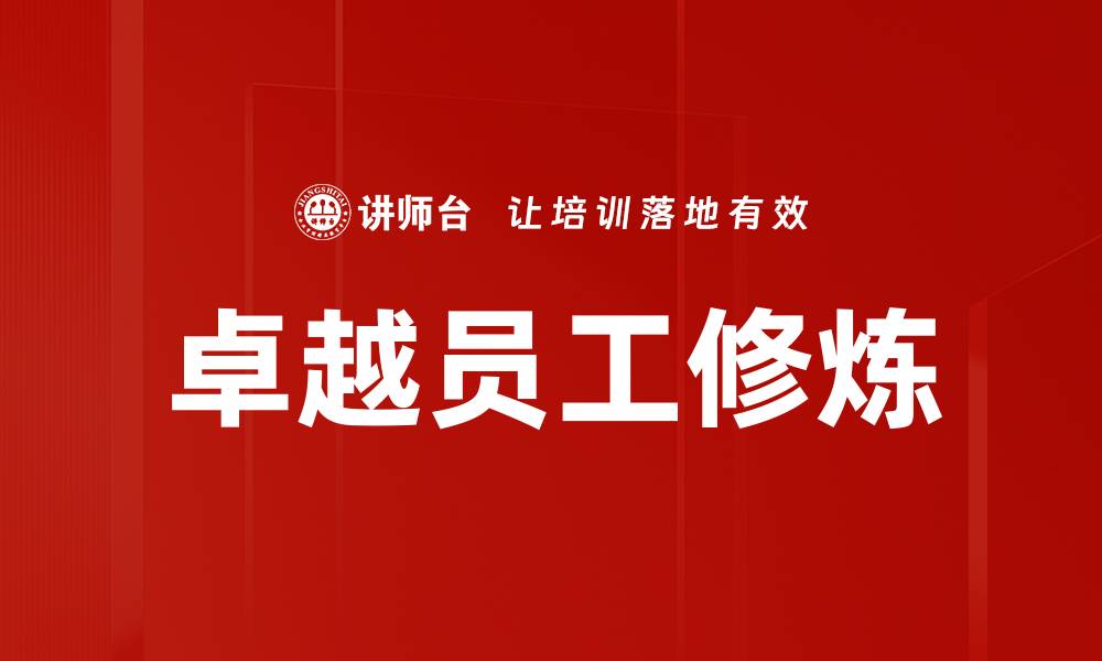 卓越员工修炼