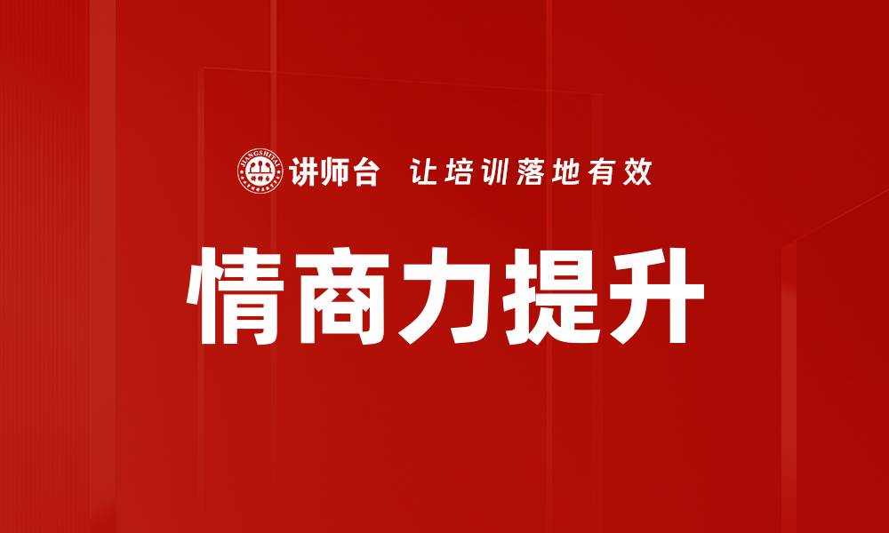 文章情商力提升的缩略图