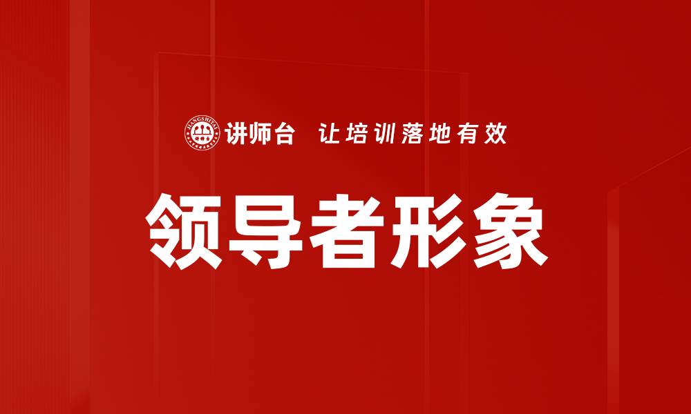 文章领导者形象的缩略图