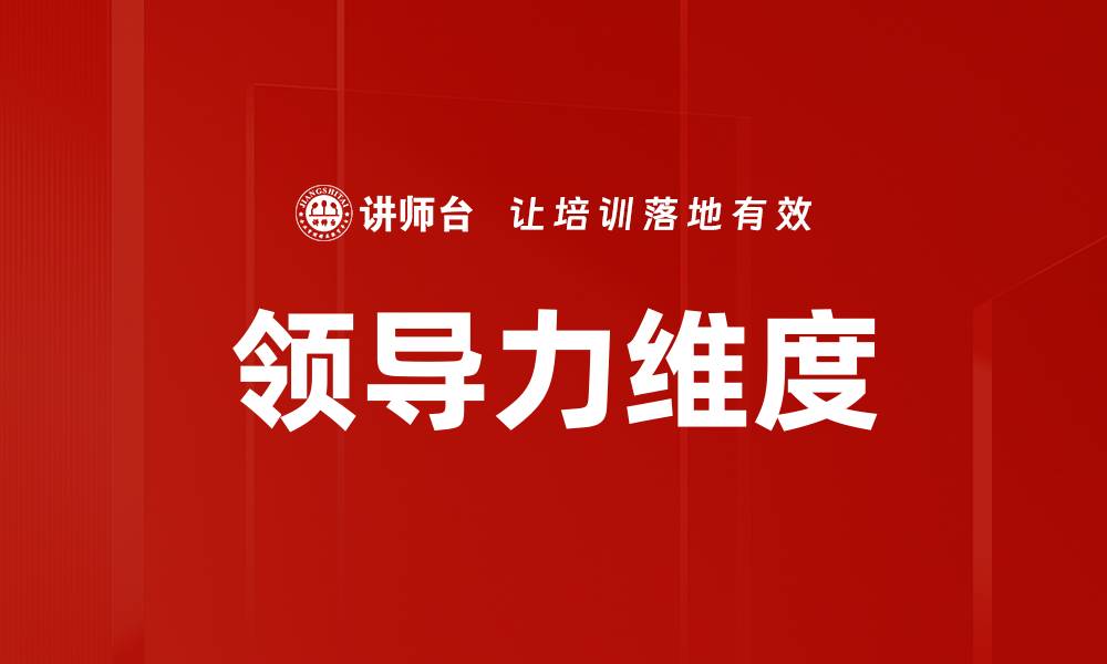 文章领导力维度的缩略图