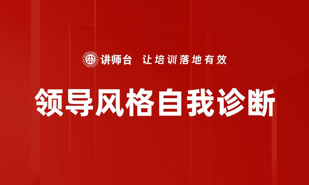 文章领导风格自我诊断的缩略图