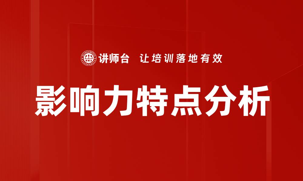 文章影响力特点分析的缩略图